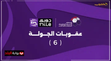 تطور مفاجئ يهز المنافسة! هل تغير عقوبات الجولة السادسة في الدوري مسار الأندية المتصدرة؟ 1